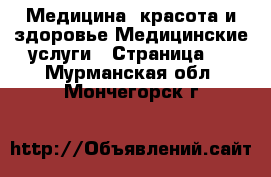 Медицина, красота и здоровье Медицинские услуги - Страница 2 . Мурманская обл.,Мончегорск г.